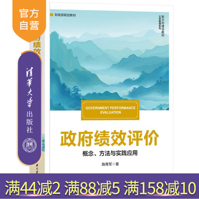 【官方正版新书】政府绩效评价：概念、方法与实践应用施青军清华大学出版社概念;方法;实践