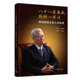 柳百新口述 人生轨迹 牛晓彦整理 材料科学家柳百新传略 社 八十八载春秋转瞬一挥间 清华大学出版 柳百新院士