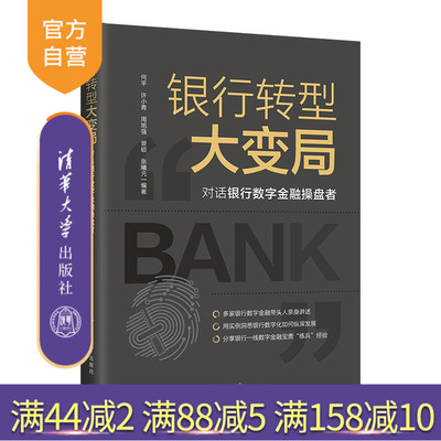 【官方正版】银行转型大变局：对话银行数字金融操盘者 何平 清华大学出版社 金融与投资数字技术