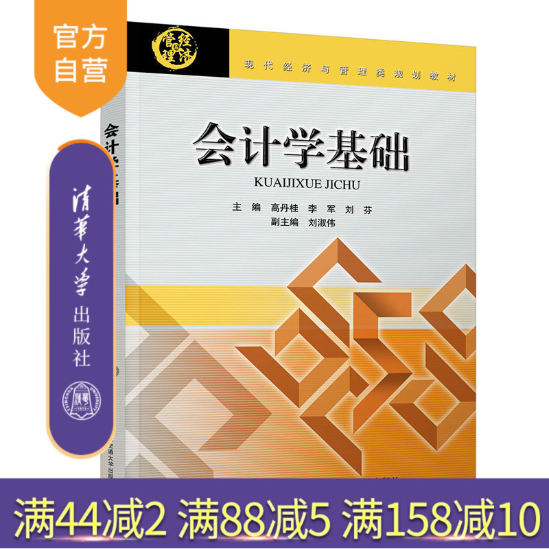 【官方正版】 会计学基础 清华大学出版社 会计学基础 高丹桂 会计学基础 (现代经济与管理类规划教材)