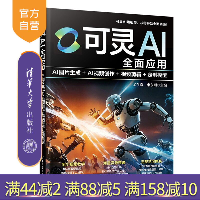 【官方正版新书】 可灵AI全面应用：AI图片生成+AI视频创作+视频剪辑+定制模型 孟学奇、李永刚 清华大学出版社 可灵