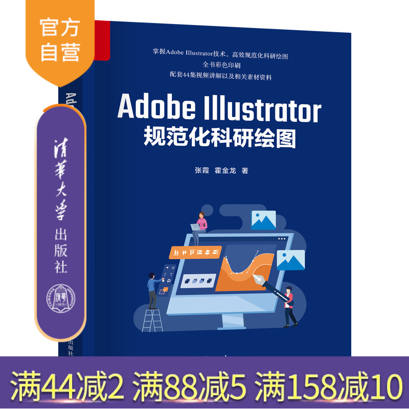 【官方正版新书】Adobe Illustrator规范化科研绘图 张霞、霍金龙 清华大学出版社 Adobe Illustrator