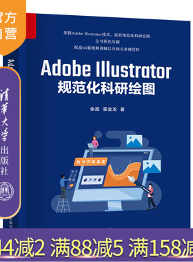 【官方正版新书】Adobe Illustrator规范化科研绘图 张霞、霍金龙 清华大学出版社 Adobe Illustrator