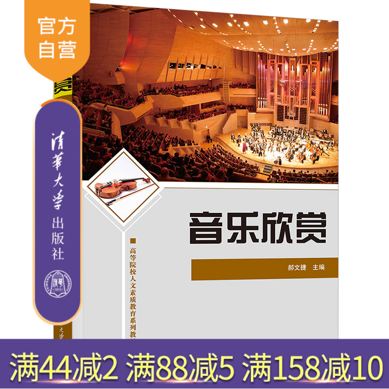 【官方正版新书】 音乐欣赏 郝文捷 清华大学出版社 音乐欣赏高等学校教材