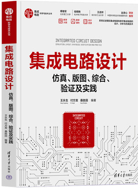 【官方正版新书】 集成电路设计——仿真、版图、综合、验证及实践 王永生 付方发 桑胜田 清华大学出版社 集成电路-电路设计