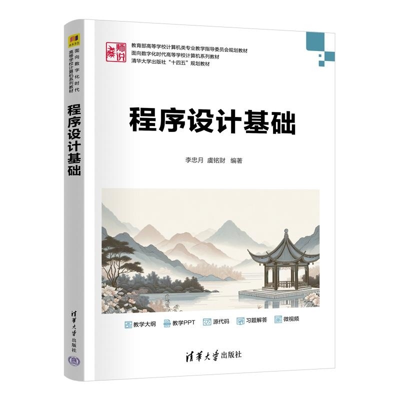 【官方正版新书】程序设计基础 李忠月 虞铭财 清华大学出版社 程序设计 算法设计 C语言 C++语言