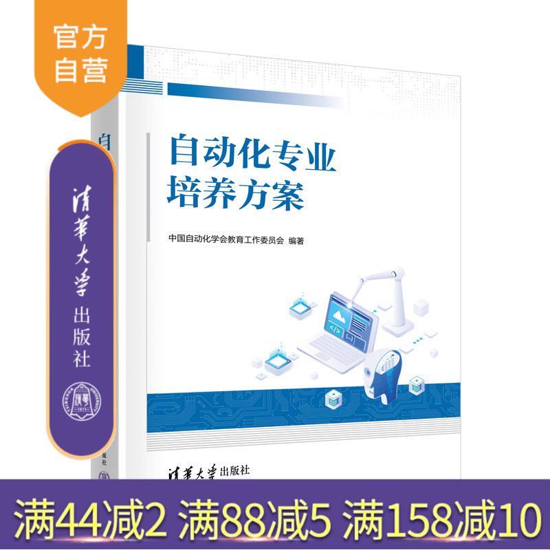 【官方正版新书】 自动化专业培养方案 中国自动化学会教育工作委员会 清华大学出版社 自动化专业，学科建设，培养方案