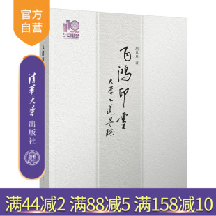 官方正版 社 飞鸿印雪：大学之道寻踪 清华大学出版 高等教育－中国－文集 胡显章
