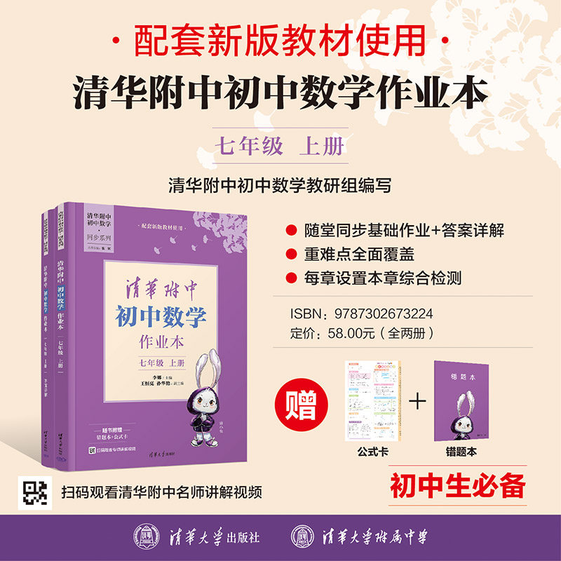 【官方正版新书】清华附中初中数学作业本七年级上册 李娜 王恒亮 孙华艳 清华大学出版社 清华附中 初中 数学