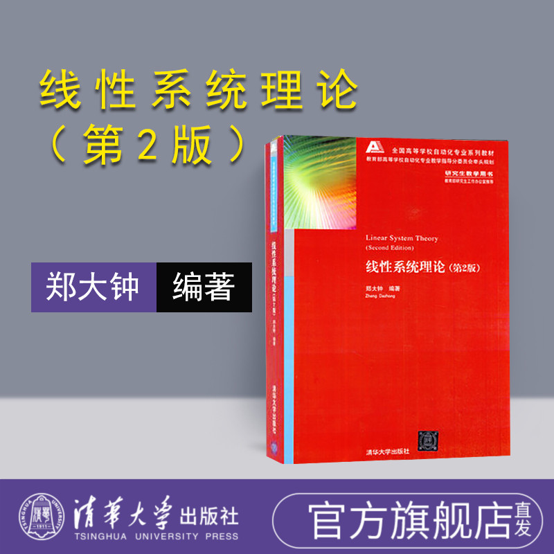 【官方正版】 线性系统理论 清华大学出版社 线性系统理论 郑大钟 线性系统理论 第2版 线性系统理论