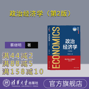 【官方正版新书】 政治经济学（第2版） 蔡继明 清华大学出版社 本科；教材