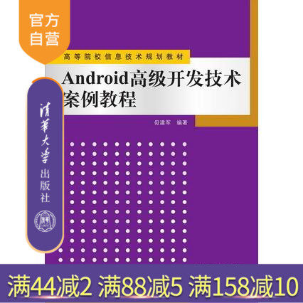 【官方正版】 Android 高级开发技术案例教程 高等院校信息技术规划教材 毋建军 清华大学出版社