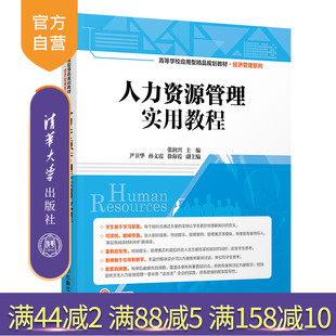 【官方正版】 人力资源管理实用教程 清华大学出版社 人力资源管理实用教程 张润兴 尹卫华 孙文霞 徐海霞 高等学校应用型精品教材