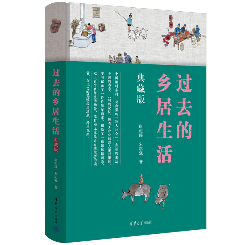 过去的乡居生活（典藏版） 唐桓臻，朱志强  著 清华大学出版社 乡村－风俗习惯史－中国
