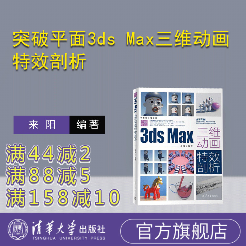 【官方正版新书】 突破平面3ds Max三维动画特效剖析  来阳 清华大学出版社 三维动画软件