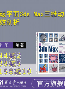 【官方正版新书】 突破平面3ds Max三维动画特效剖析  来阳 清华大学出版社 三维动画软件