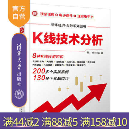 【官方正版】K线技术分析 周峰 清华大学出版社 股票交易基本知识清华经济-金融系列丛书