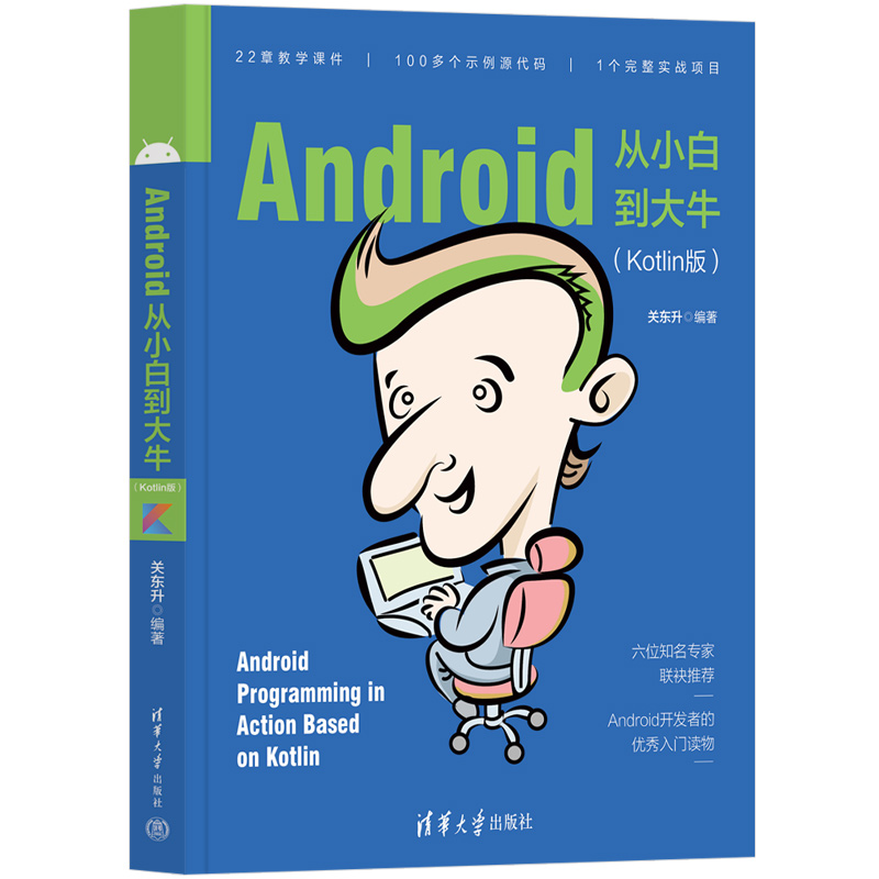 【官方正版新书】Android从小白到大牛（Kotlin版）关东升 清华大学出版社 移动终端应用程序设计