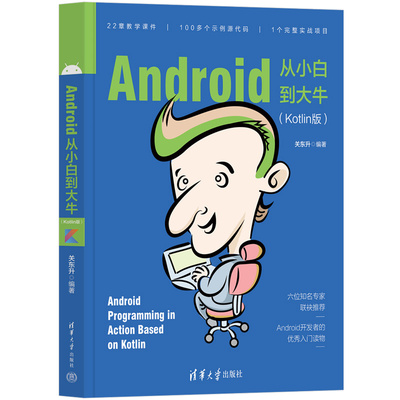 【官方正版新书】 Android从小白到大牛（Kotlin版）关东升 清华大学出版社 移动终端应用程序设计