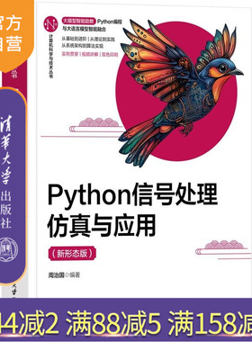 【官方正版新书】Python信号处理仿真与应用（新形态版） 周治国 清华大学出版社 Python 信号处理 仿真