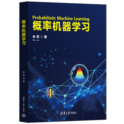 【官方正版新书】 概率机器学习 朱军 清华大学出版社 人工智能、概率、算法、学习理论、深度神经网络、强化
