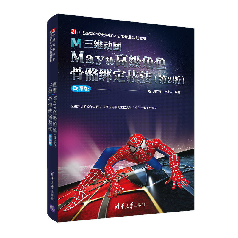 三维动画Maya高级角色骨骼绑定技法 第2版 清华大学出版社 微课版 周京来 21世纪高等学校数字媒体艺术