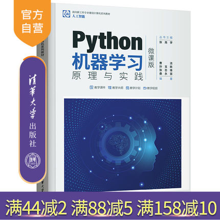 【官方正版】Python机器学习原理与实践（微课版）曹洁 清华大学出版社 智能科学与技术Python