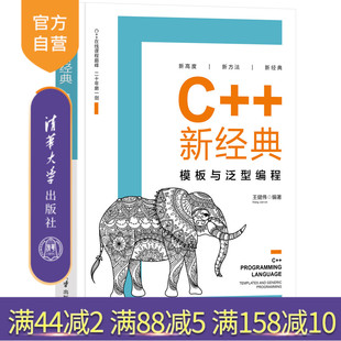 【官方正版】C++新经典：模板与泛型编程 王健伟 清华大学出版社 程序设计编程C++计算机