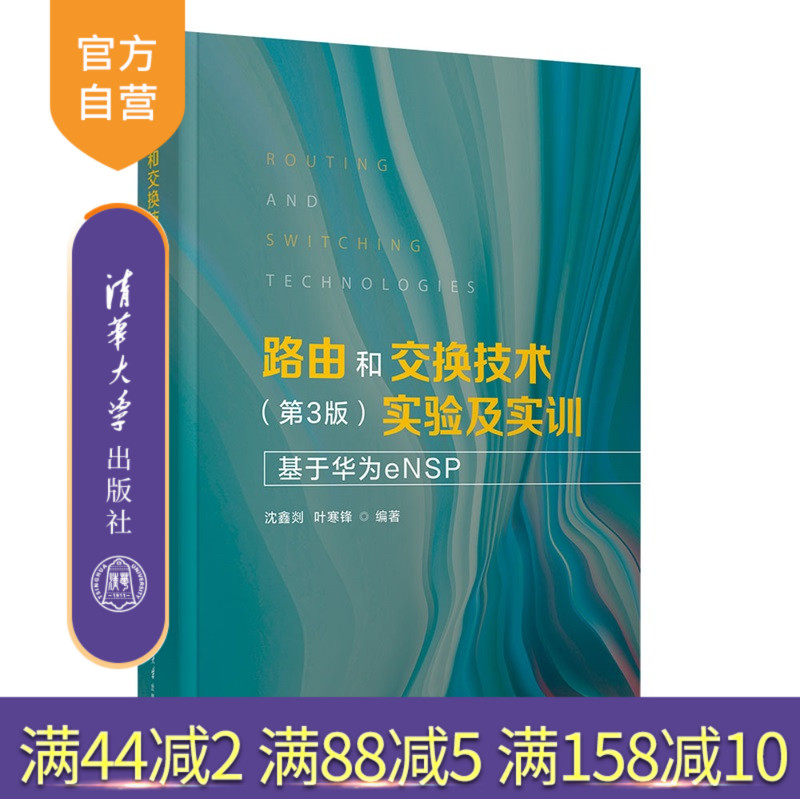 【官方正版新书】路由和交换技术（第3版）实验及实训：基于华为cNSP沈鑫剡，叶寒等清华大学出版社交换 路由 路由协议 交