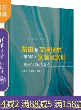 【官方正版新书】路由和交换技术（第3版）实验及实训：基于华为cNSP沈鑫剡，叶寒等清华大学出版社交换 路由 路由协议 交