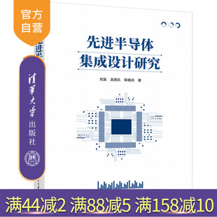 靳晓诗 先进半导体 新书 科研成果 社 清华大学出版 吴美乐 刘溪 先进半导体集成设计研究 官方正版