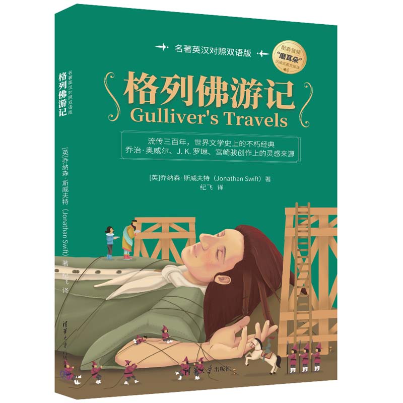 【官方正版新书】格列佛游记（名著英汉对照双语版） [英]乔纳森·斯威夫特著、纪飞 译 清华大学出版社 英语－汉语－对照读物