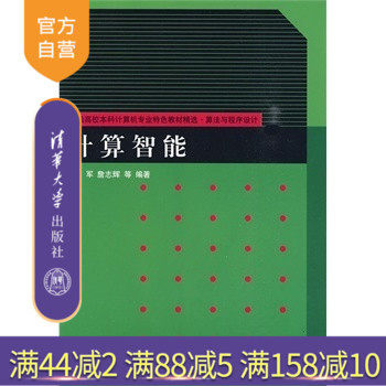 【官方正版】 计算智能 算法与程序设计 神经网络 模糊逻辑 遗传算法 蚁群优化算法,书籍/杂志/报纸,大学教材,淘宝优惠券,粉丝福利购,淘宝优惠卷
