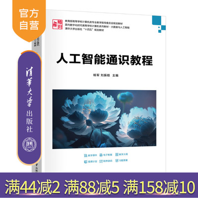 【官方正版新书】 人工智能通识教程 杨军，刘振晗等 清华大学出版社 人工智能通识 旗舰店 图书 书籍 教程教材9787302695783