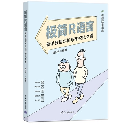 清华正版 极简R语言 新手数据分析与可视化之道 关东升 清华大学出版社 R语言 数据分析