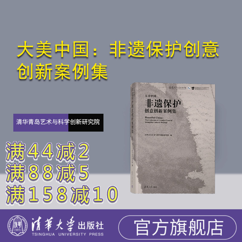 【官方正版新书】大美中国：非遗保护创意创新案例集 清华青岛艺术与科学创新研究院 清华大学出版社  传统文化