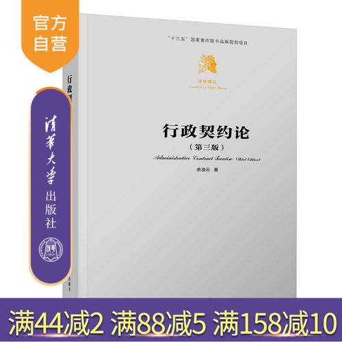 法学精义行政法契约法-研究