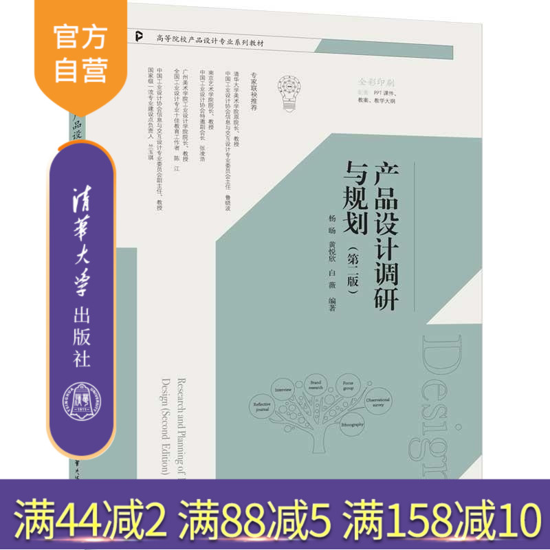【官方正版新书】产品设计调研与规划(第二版) 杨旸 黄悦欣 白薇 清华大学出版社 产品设计 产品设计调研 产品设计规划