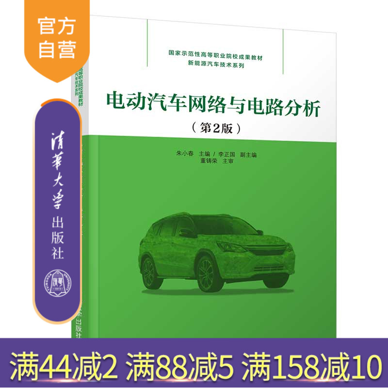 【官方正版】电动汽车网络与电路分析（第2版） 清华大学出版社 朱小春 汽车制造电动汽车电路分析