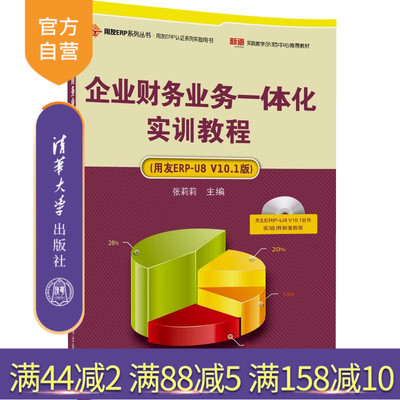【官方正版】 企业财务业务一体化实训教程管理信息系统业务案例分析会计学工商管理信息管理用书互联网信息服务张莉莉