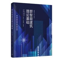 【官方正版新書】群智能建筑理論基礎(chǔ) 趙千川 主編 姜子炎 張吉禮 邢建春 方潛生  清華大學(xué)出版社 ①智能化建筑－建筑群組合