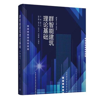 【官方正版新书】群智能建筑理论基础 赵千川 主编 姜子炎 张吉礼 邢建春 方潜生  清华大学出版社 ①智能化建筑－建筑群组合