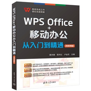 【官方正版新书】WPS Office+移动办公从入门到精通(微视频版) 蔡杰锋、程书红、卢金花 清华大学出版社 办公自动化－应用软件