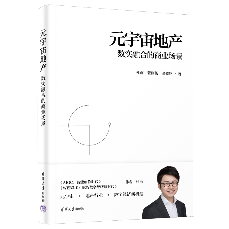 【官方正版新书】 元宇宙地产：数实融合的商业场景 杜雨，张则扬，张孜铭 清华大学出版社 杜雨，张则扬，张孜铭