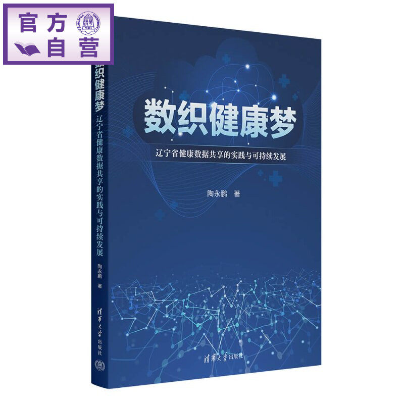 【官方正版新书】 数织健康梦 陶永鹏 清华大学出版社 社会医学与卫生事业管理医院管理