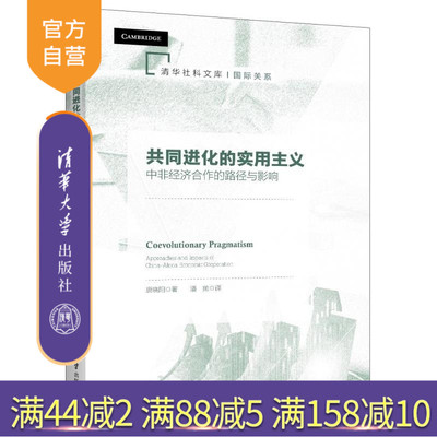 【官方正版新书】共同进化的实用主义 中非经济合作的路径与影响 唐晓阳 清华大学出版社 中非合作