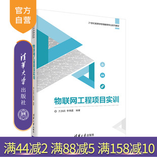 【官方正版】物联网工程项目实训 万洪莉 清华大学出版社 物联网工程CC2530开发板物联网实训
