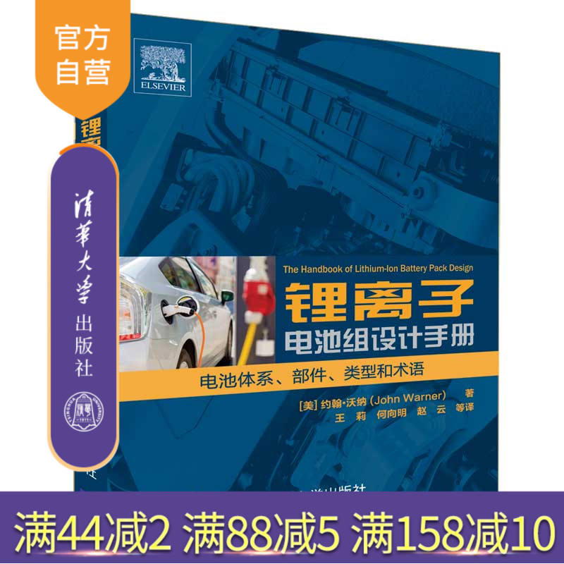 【官方正版】 锂离子电池组设计手册 清华大学出版社 锂离子电池组设计手册 美 约翰 沃纳 John  Warner 著 电池体系 部件 和术语