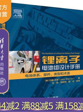 【官方正版】 锂离子电池组设计手册 清华大学出版社 锂离子电池组设计手册 美 约翰 沃纳 John  Warner 著 电池体系 部件 和术语