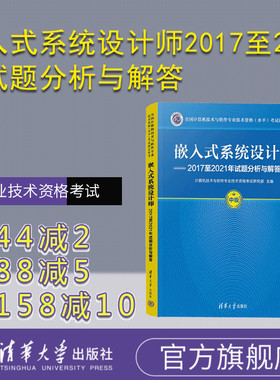 【官方正版新书】 嵌入式系统设计师2017至2021年试题分析与解答 计算机技术与软件专业技术资格考试研究部 清华大学出版社